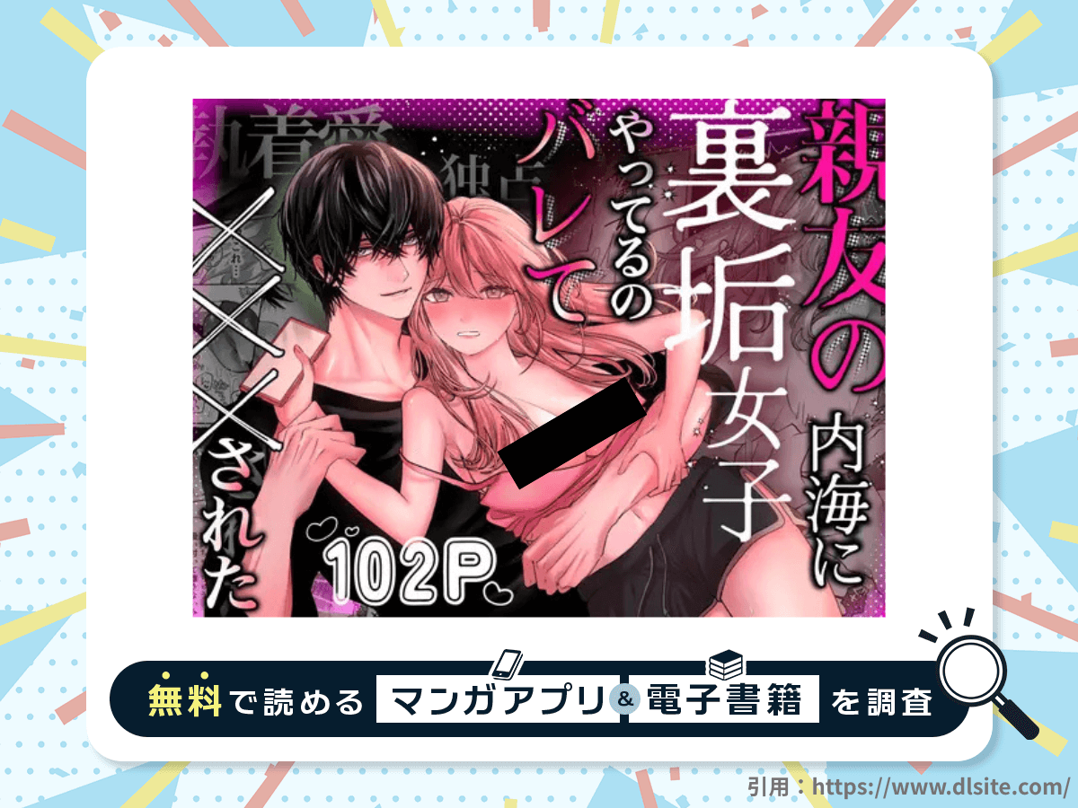 親友の内海に裏垢女子やってるのバレて×××されたを無料で読める漫画アプリ・電子書籍を紹介！