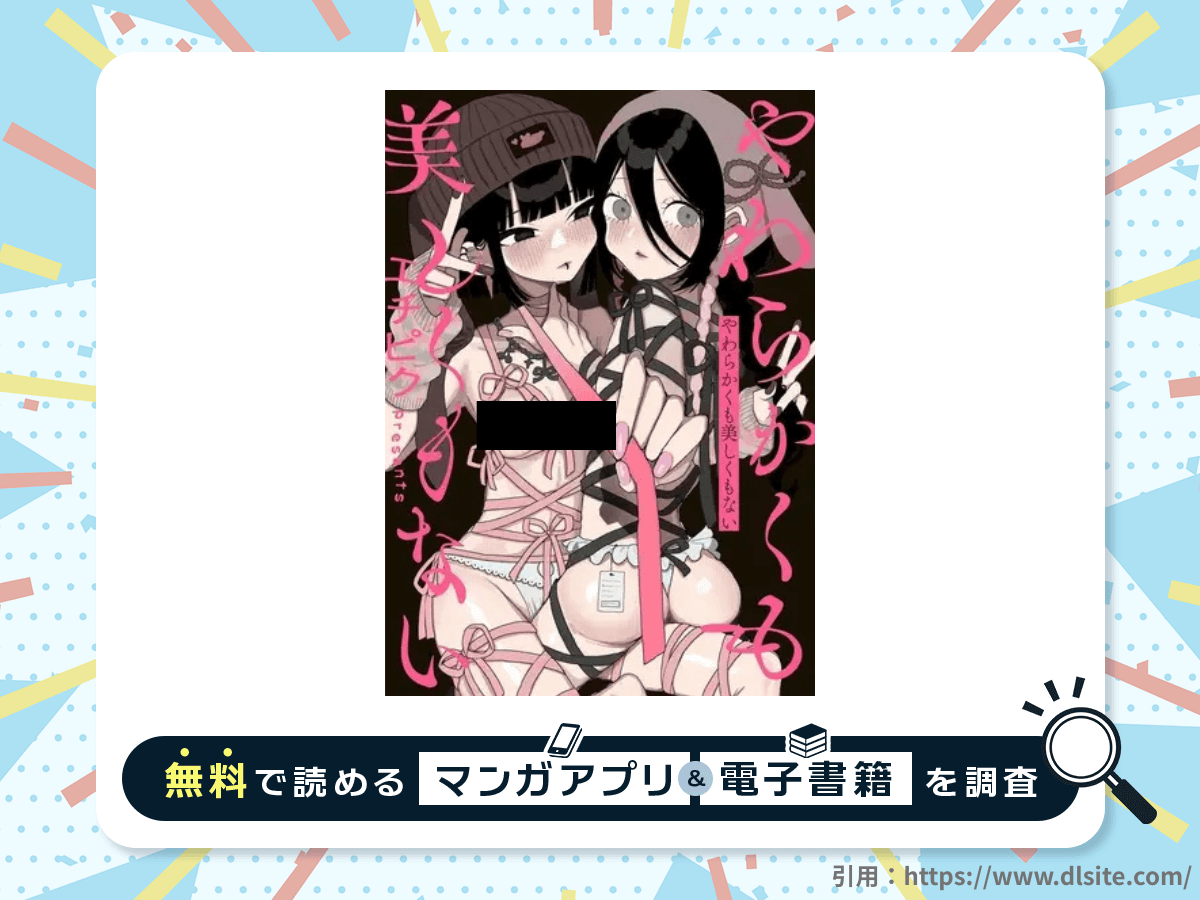 やわらかくも美しくもないを無料で読める漫画アプリ・電子書籍を紹介！