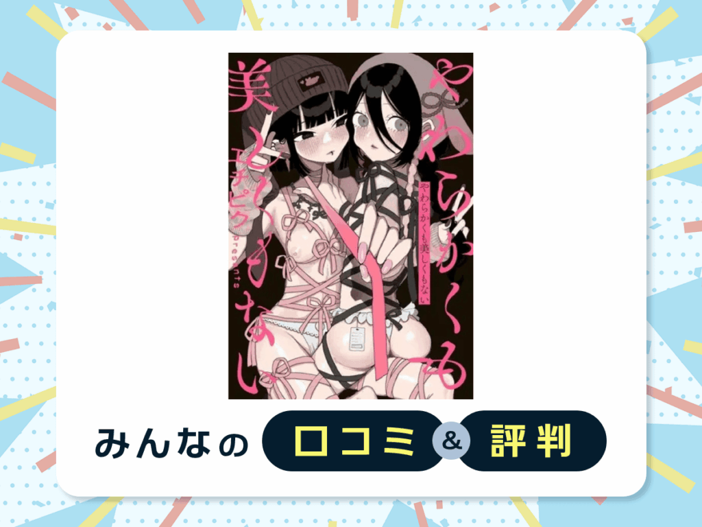 『やわらかくも美しくもない』の口コミ・評判