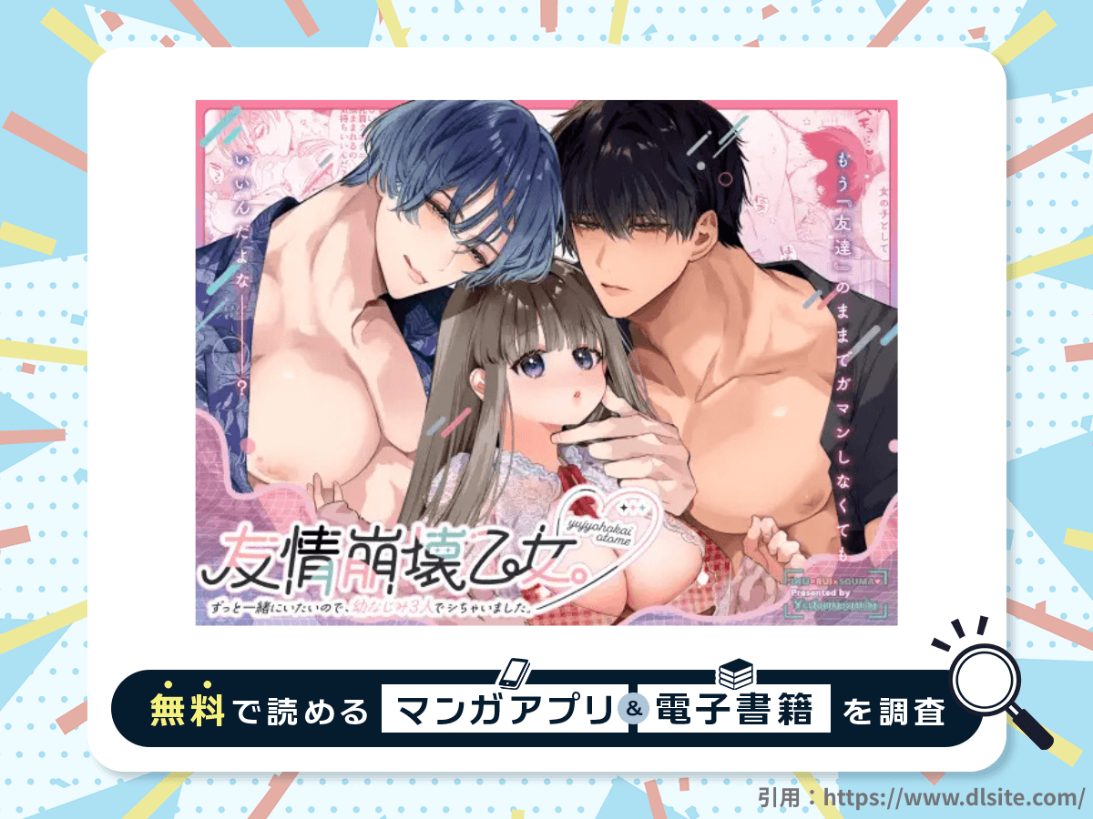 友情崩壊乙女。～ずっと一緒にいたいので、幼なじみ3人でシちゃいました。～を無料で読める漫画アプリ・電子書籍を紹介！