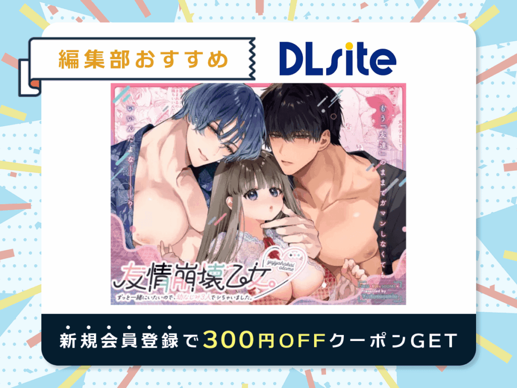 『友情崩壊乙女。～ずっと一緒にいたいので、幼なじみ3人でシちゃいました。～』を読むならDLsite