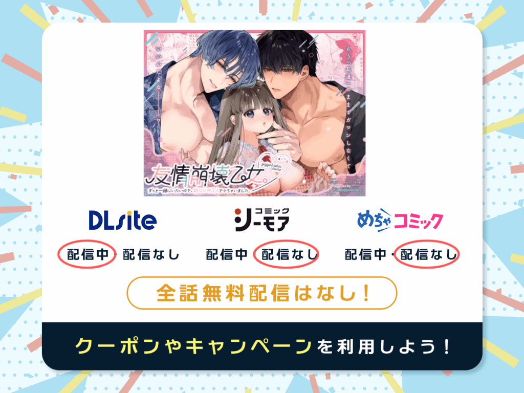 『友情崩壊乙女。~ずっと一緒にいたいので、幼なじみ3人でシちゃいました。~』を配信している電子書籍一覧