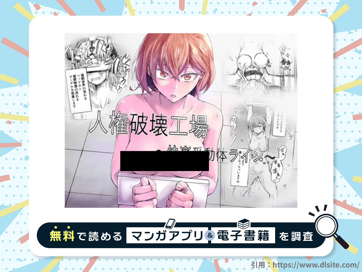 人権破壊工場～快楽受動体ライン～を無料で読める漫画アプリ・電子書籍を紹介！
