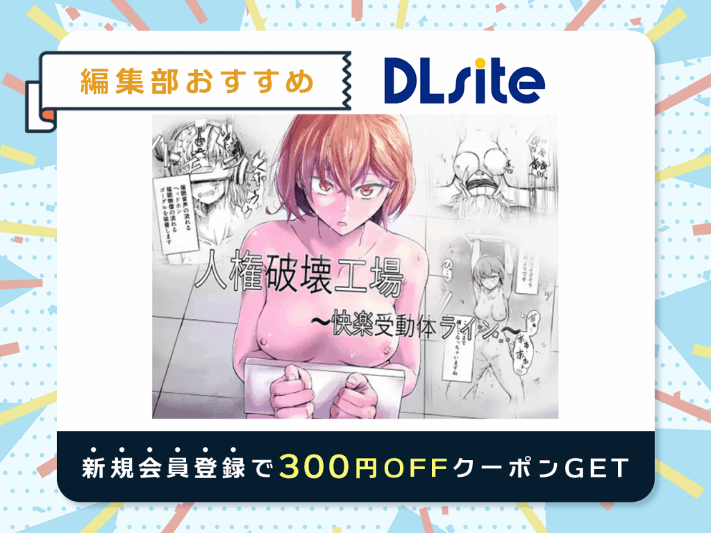 『人権破壊工場～快楽受動体ライン～』を読むならDLsite