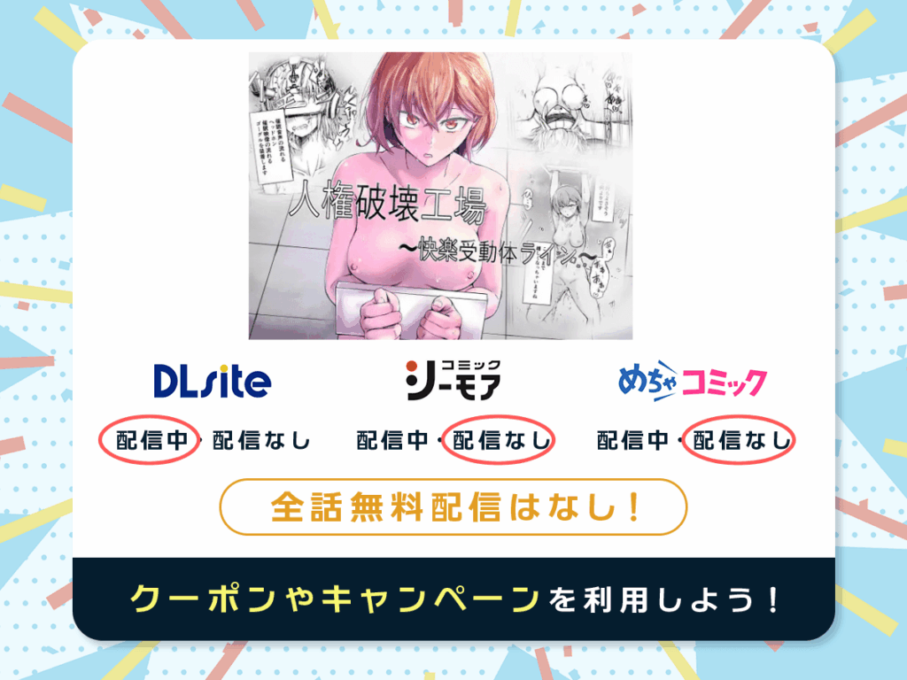 『人権破壊工場~快楽受動体ライン~』を配信している電子書籍一覧