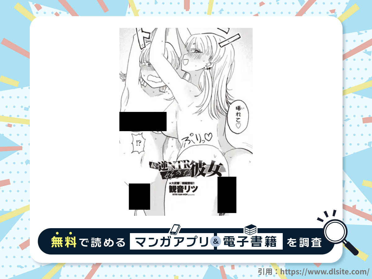 続・逆NTR好きな彼女を無料で読める漫画アプリ・電子書籍を紹介！