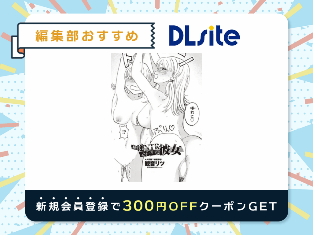 『続・逆NTR好きな彼女』を読むならDLsite