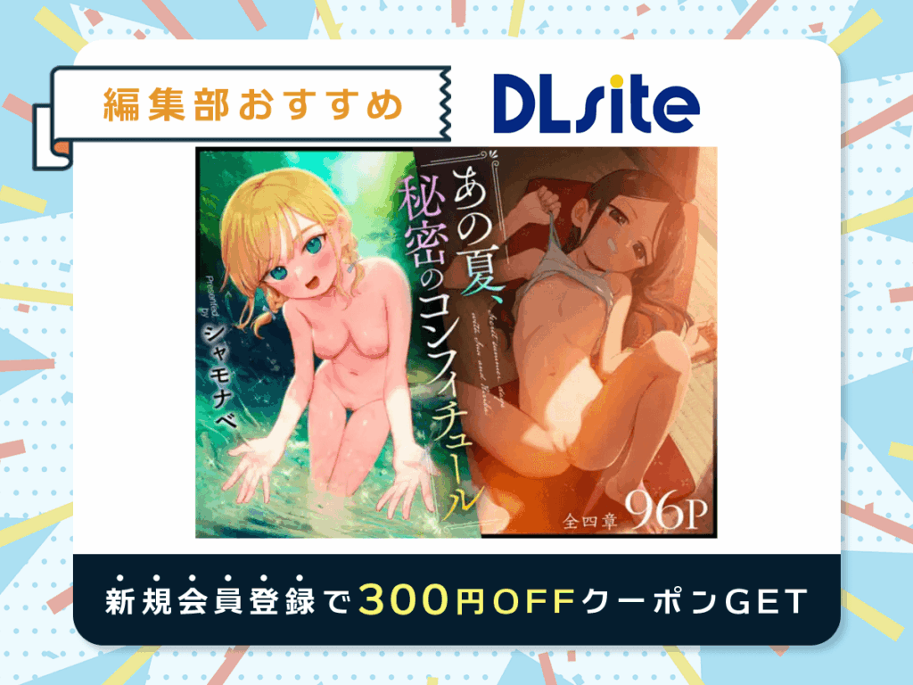 『あの夏、秘密のコンフィチュール』を読むならDLsite