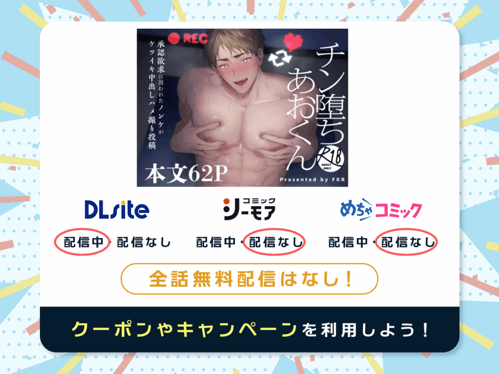『チン堕ちあおくん～承認欲求に囚われたノンケがケツイキ中出しハメ撮り投稿～』を配信している電子書籍一覧