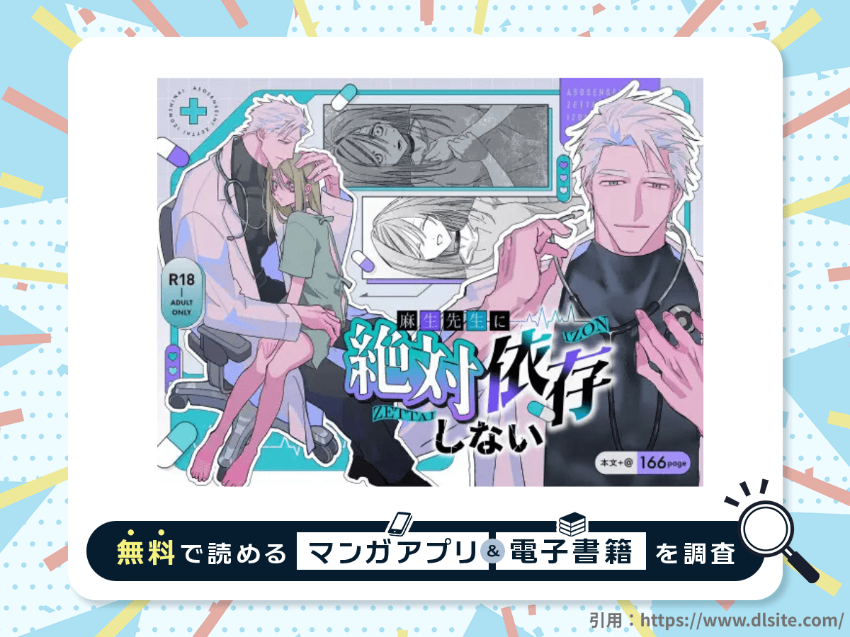 麻生先生に絶対依存しないを無料で読める漫画アプリ・電子書籍を紹介！