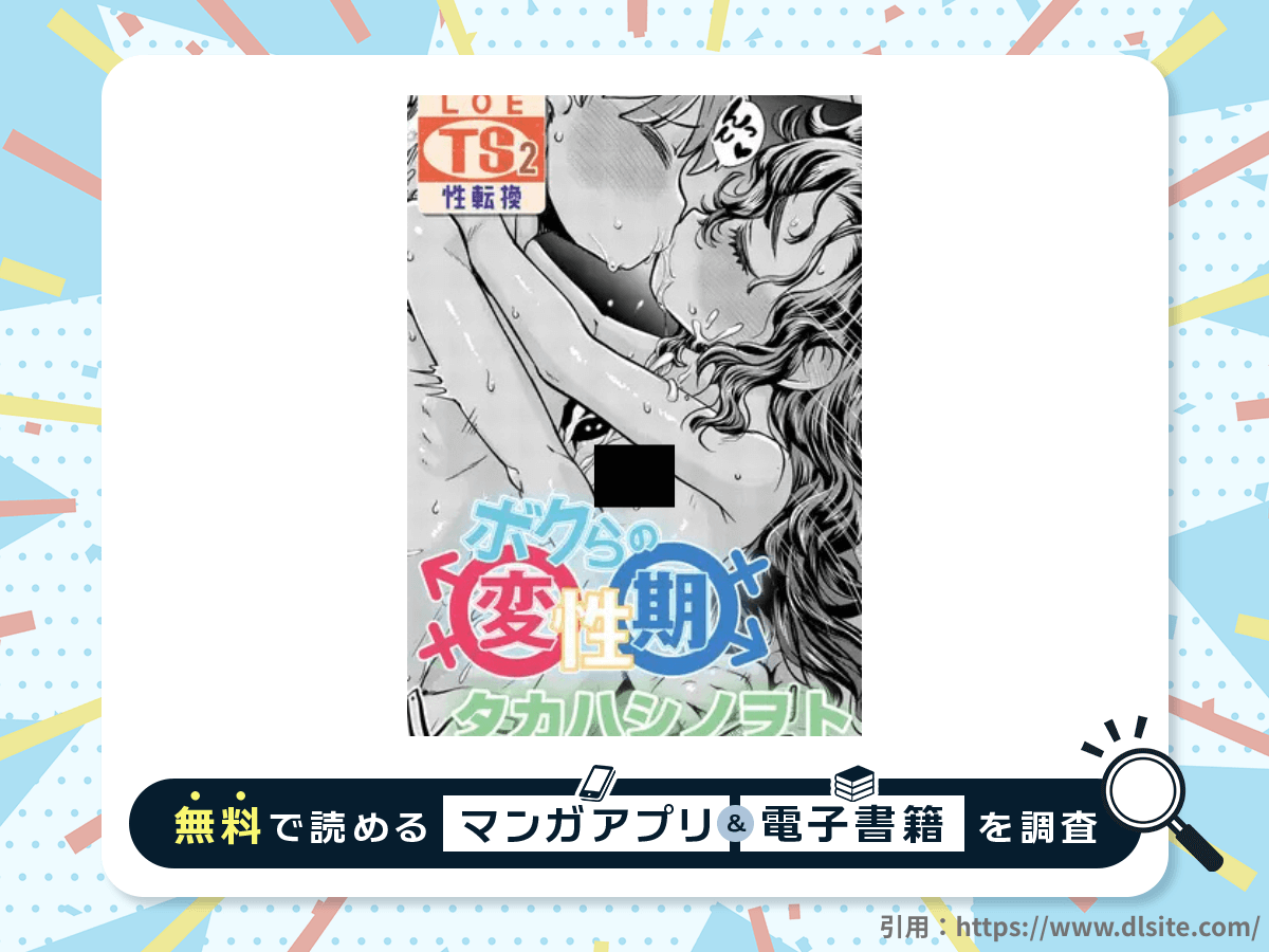 ボクらの変性期を無料で読める漫画アプリ・電子書籍を紹介！