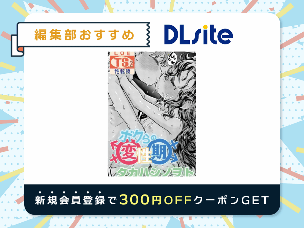『ボクらの変性期』を読むならDLsite