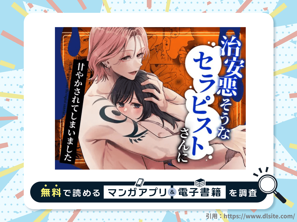 治安悪そうなセラピストさんに甘やかされてしまいましたを無料で読める漫画アプリ・電子書籍を紹介!