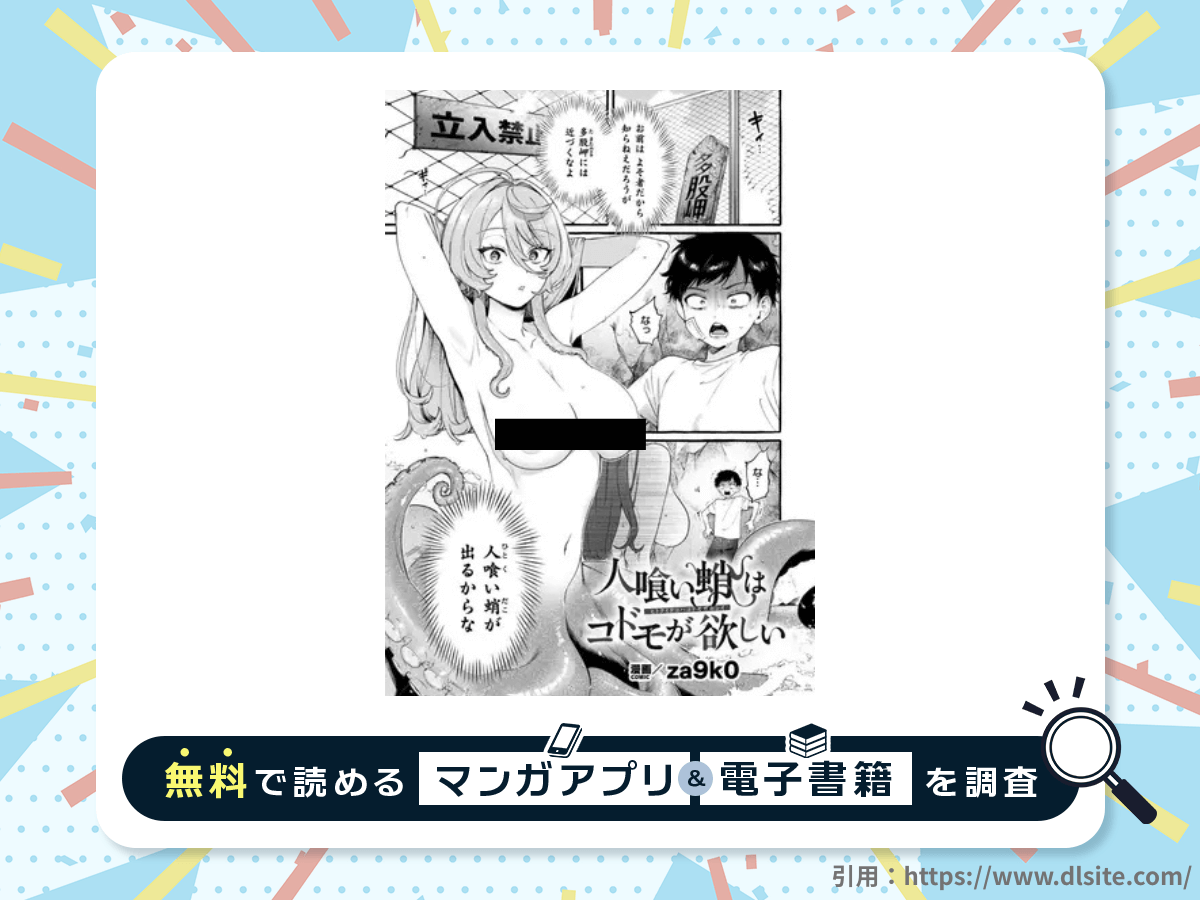 人喰い蛸はコドモが欲しいを無料で読める漫画アプリ・電子書籍を紹介！