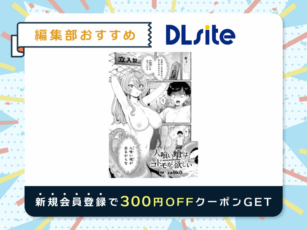 『人喰い蛸はコドモが欲しい』を読むならDLsite
