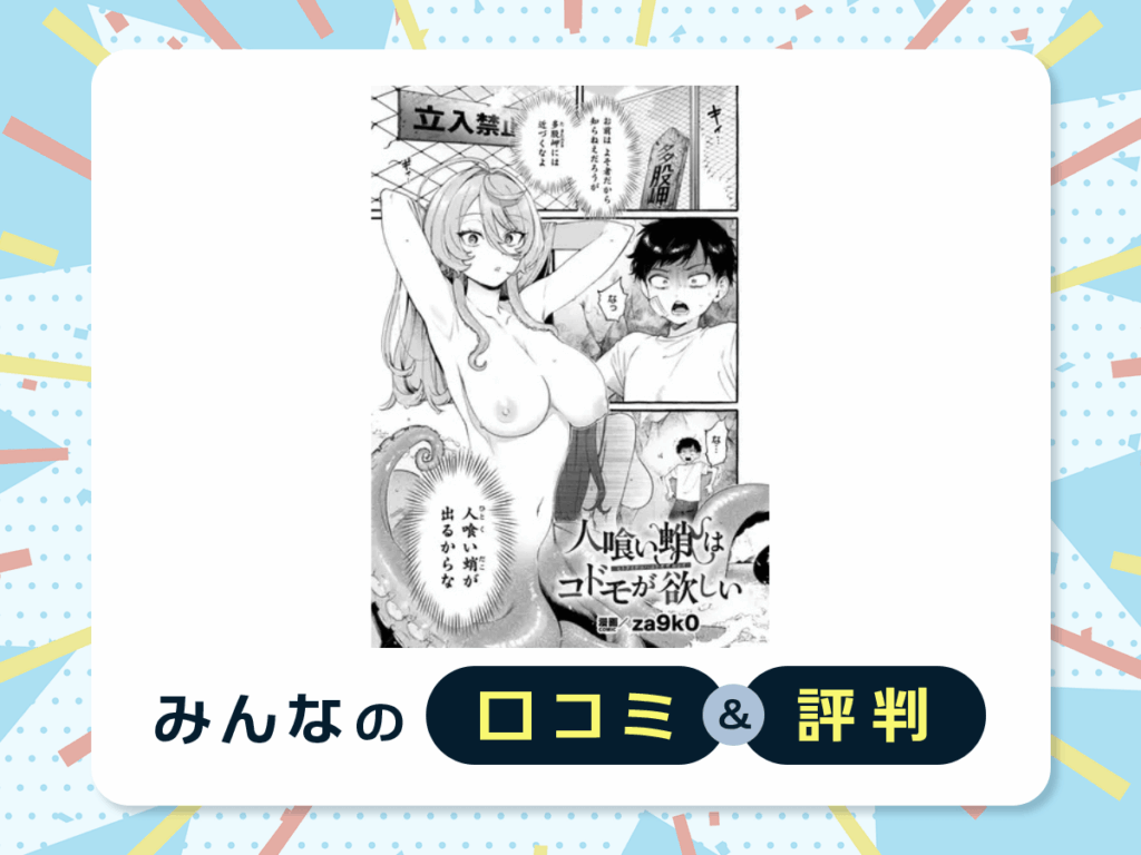 『人喰い蛸はコドモが欲しい』の口コミ・評判