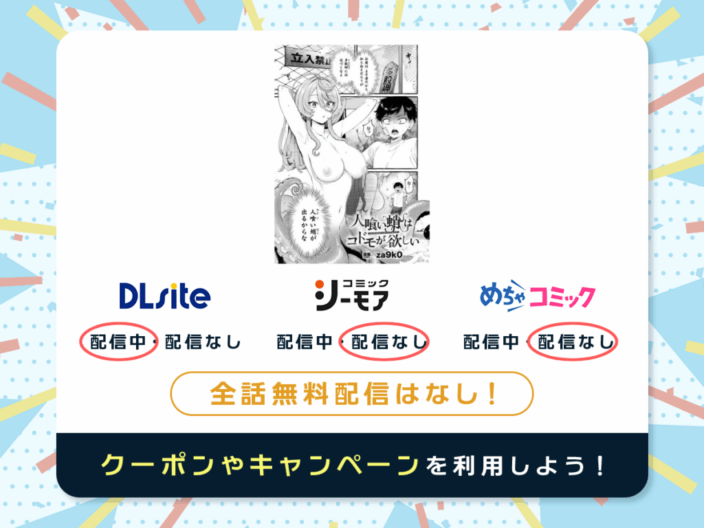 『人喰い蛸はコドモが欲しい』を配信している電子書籍一覧