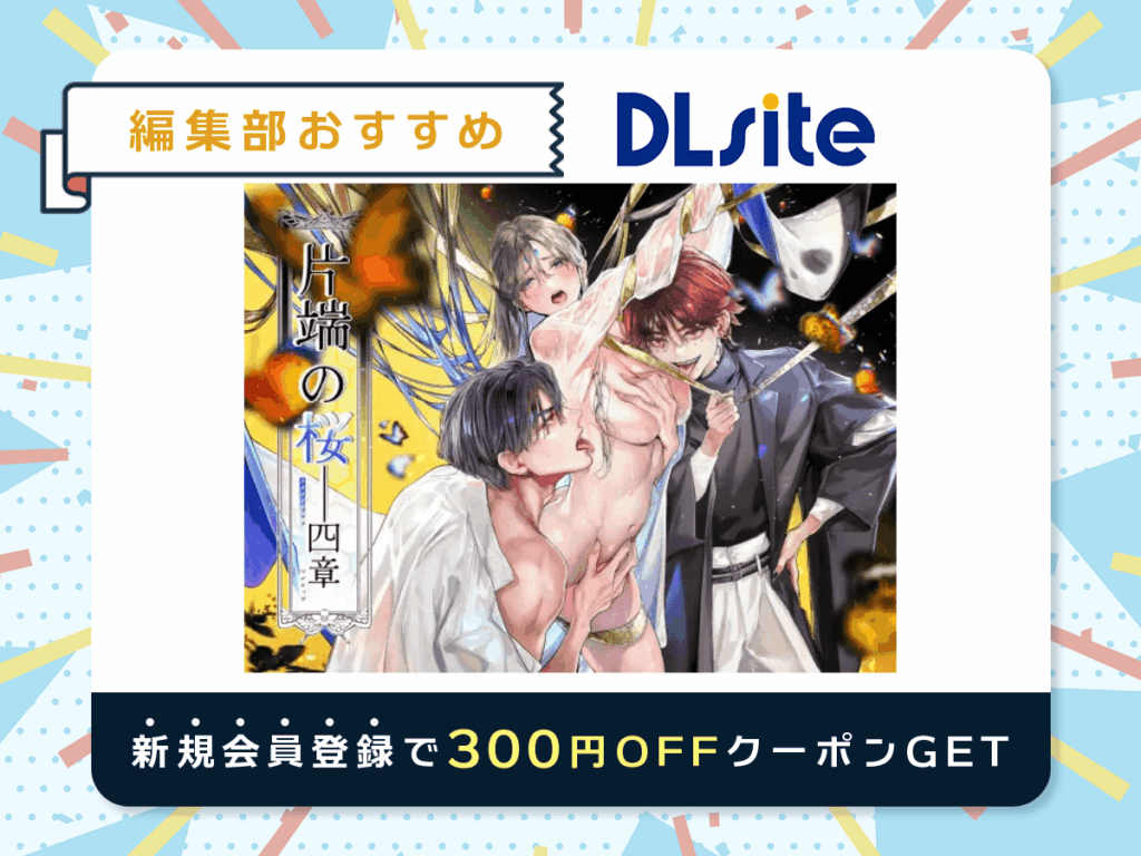 『片端の桜──四章』を読むならDLsite