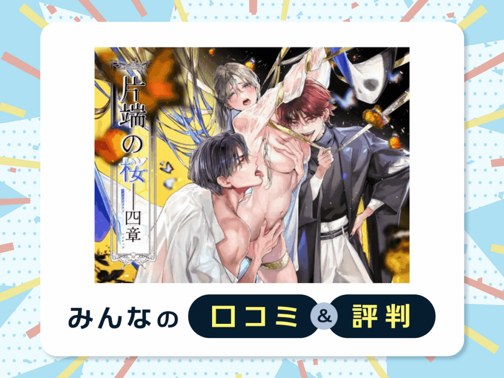 『片端の桜──四章』の口コミ・評判