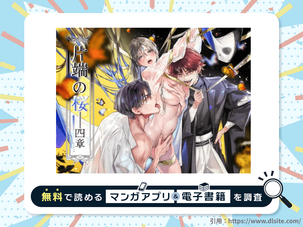 片端の桜──四章を無料で読める漫画アプリ・電子書籍を紹介！