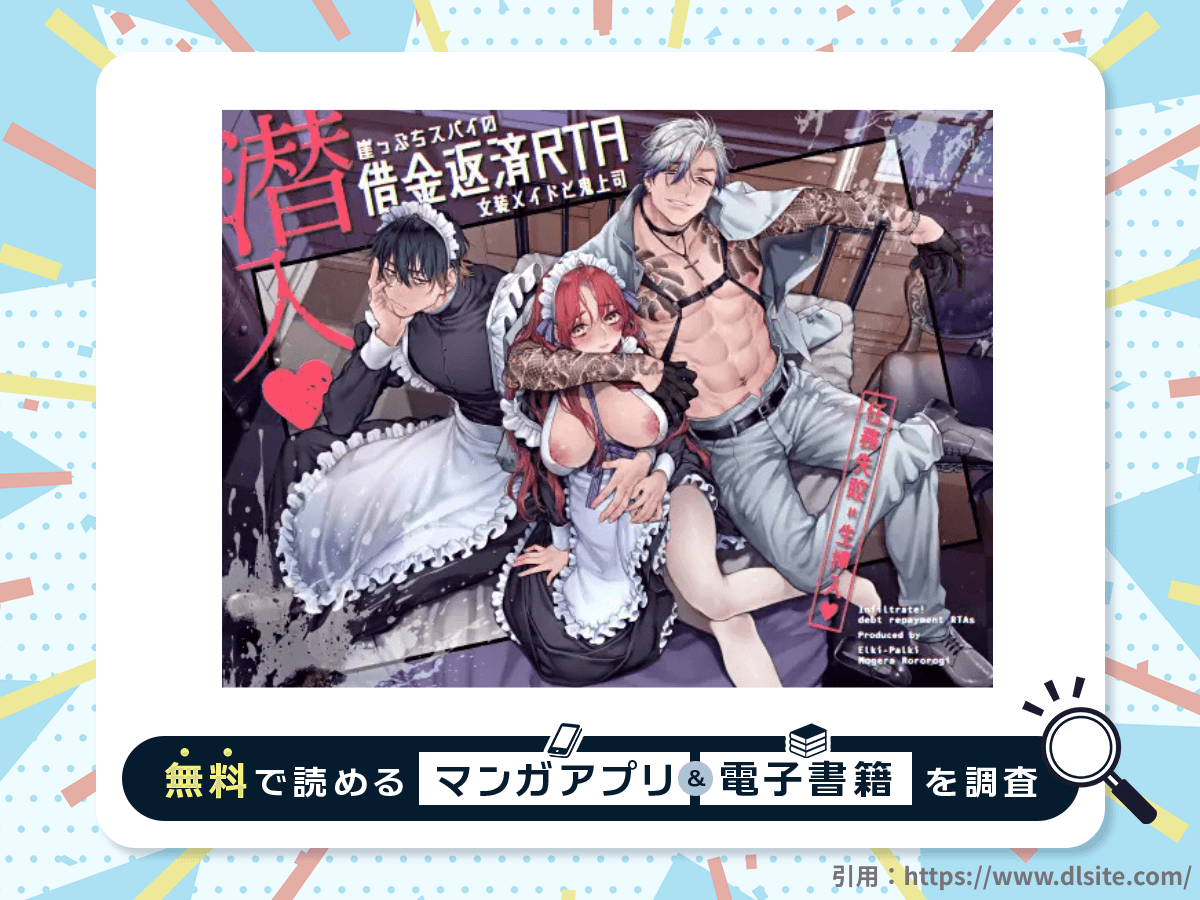潜入!崖っぷちスパイの借金返済RTA~女装メイドと鬼上司~を無料で読める漫画アプリ・電子書籍を紹介!