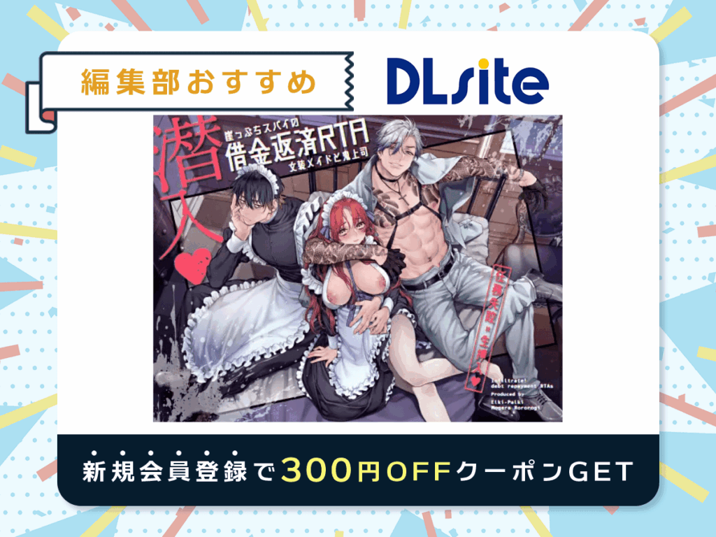『潜入!崖っぷちスパイの借金返済RTA～女装メイドと鬼上司～』を読むならDLsite