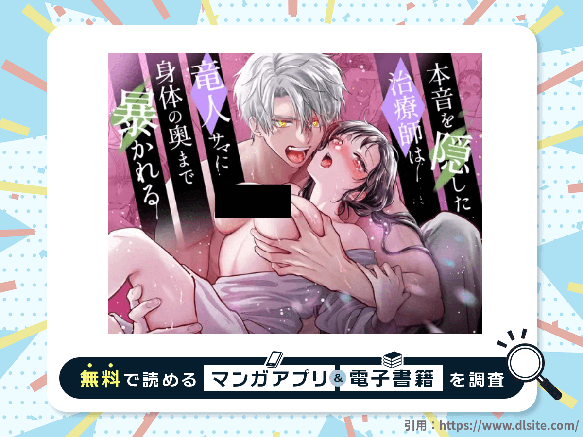 本音を隠した治療師は竜人サマに身体の奥まで暴かれるを無料で読める漫画アプリ・電子書籍を紹介！