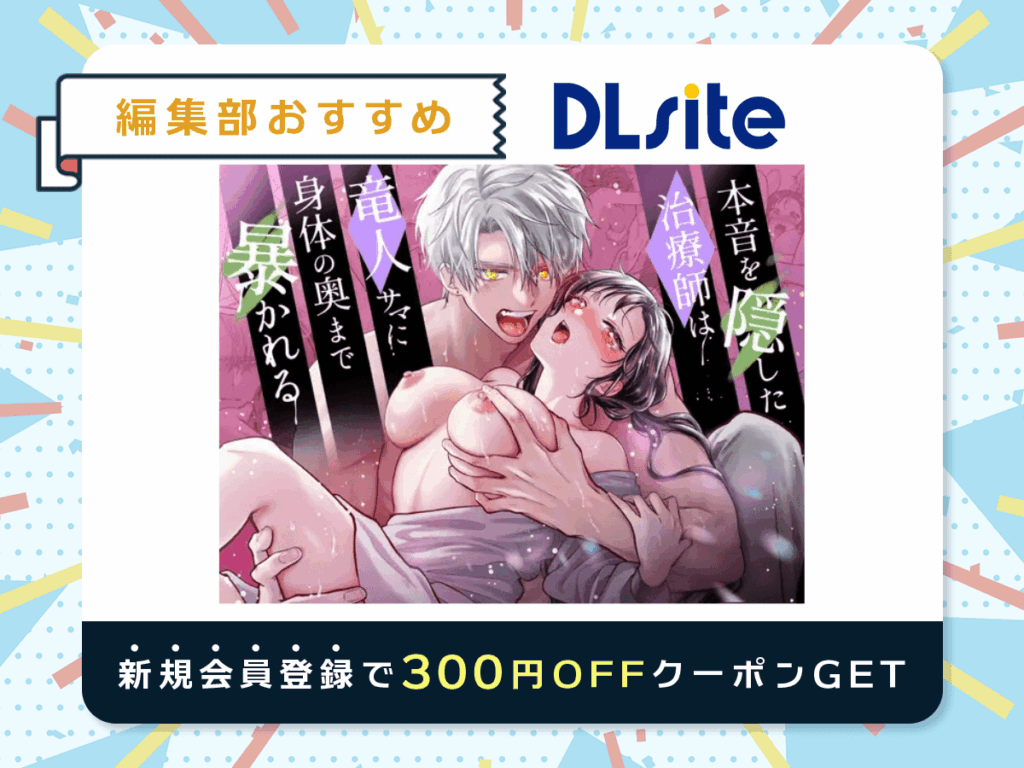 『本音を隠した治療師は竜人サマに身体の奥まで暴かれる』を読むならDLsite