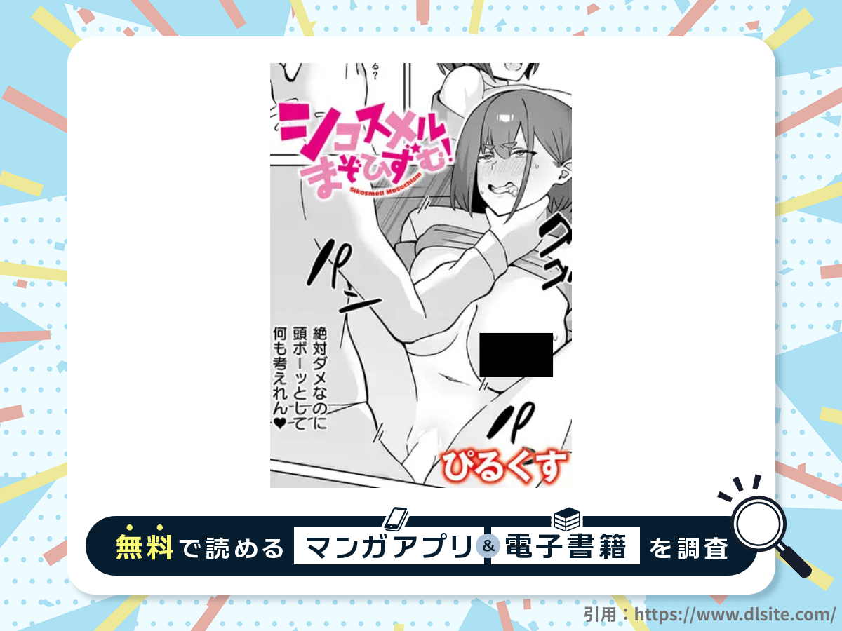 シコスメル・まぞひずむ！を無料で読める漫画アプリ・電子書籍を紹介！