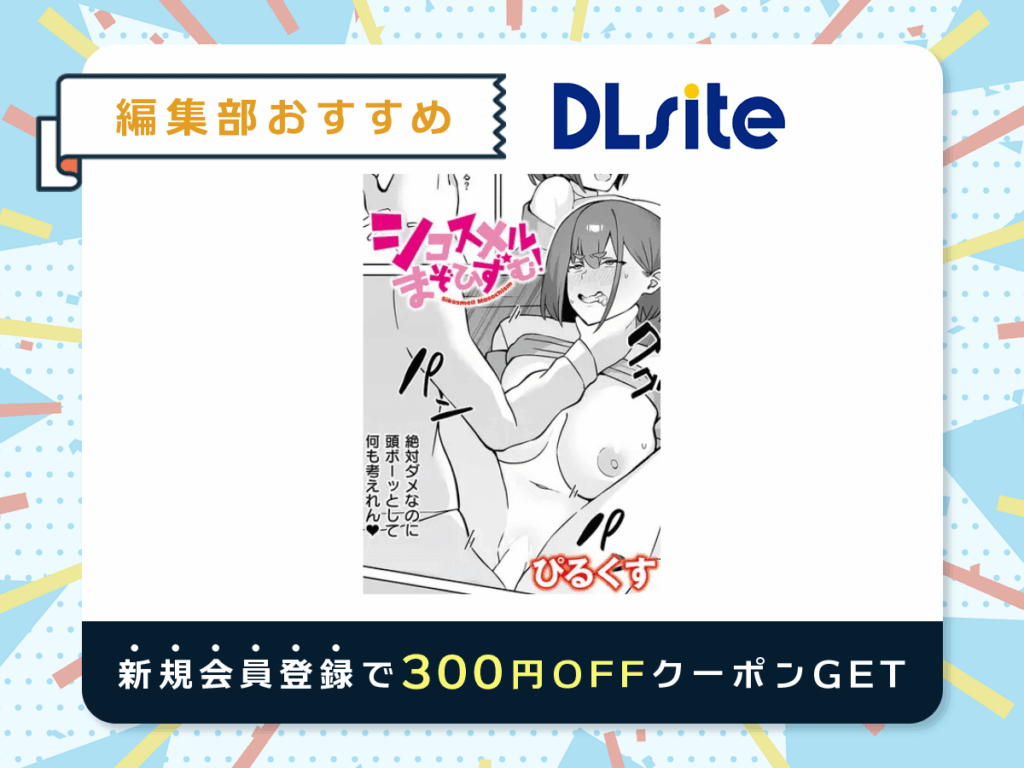 『シコスメル・まぞひずむ！』を読むならDLsite