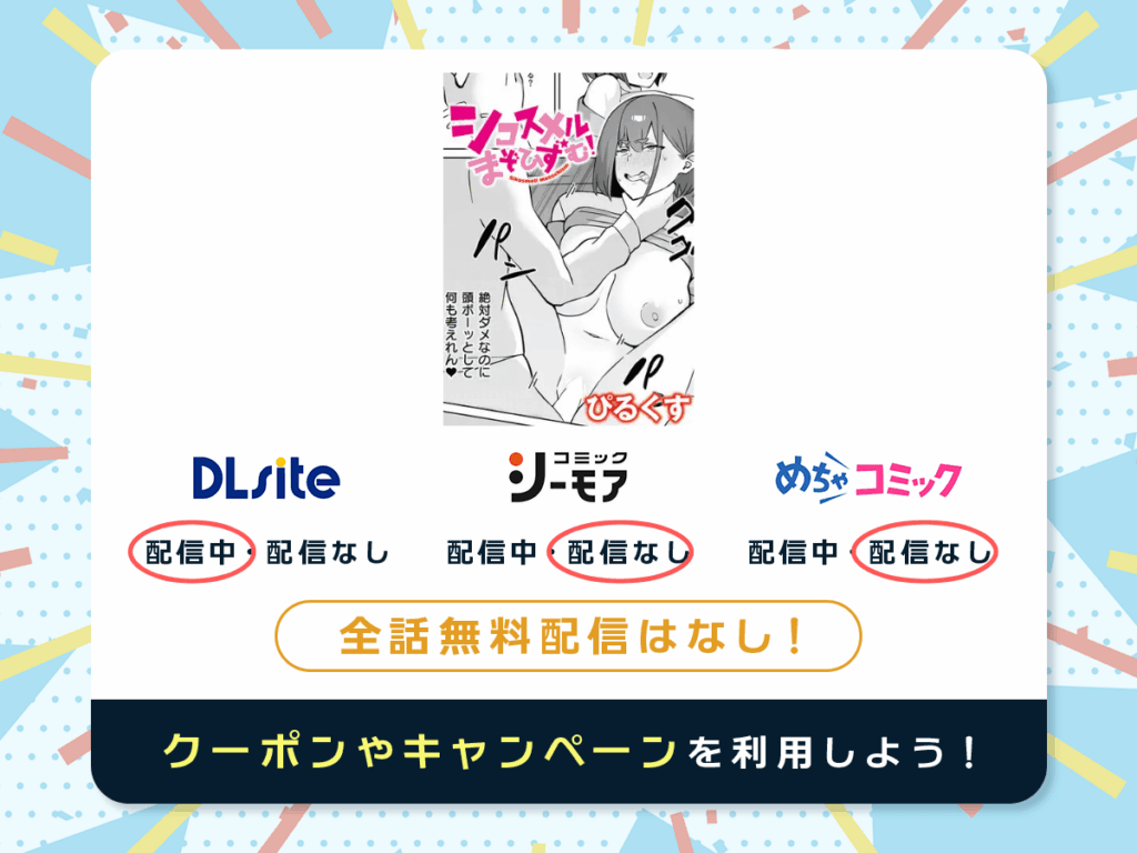 『シコスメル・まぞひずむ！』を配信している電子書籍一覧