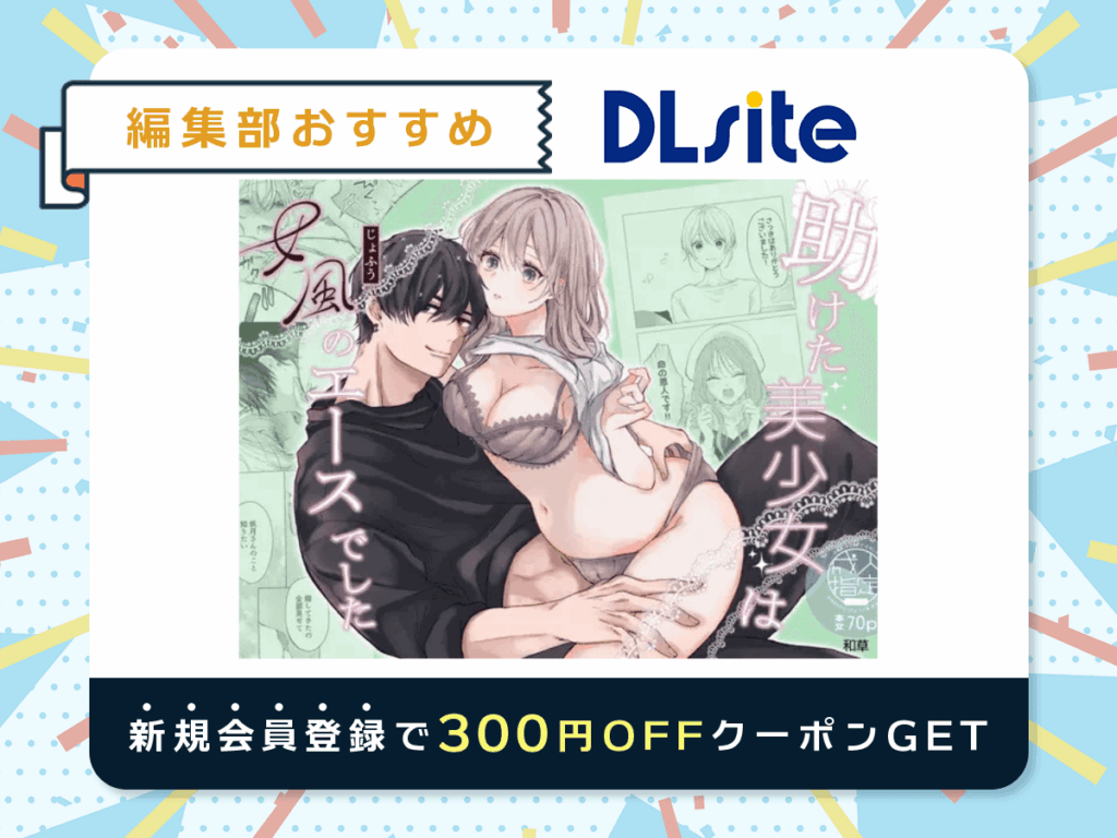 『助けた美少女は女風のエースでした』を読むならDLsite