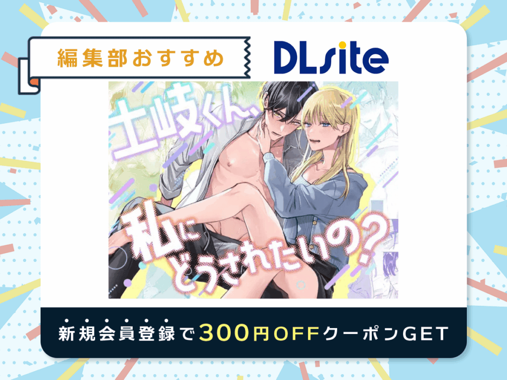 『土岐くん、私にどうされたいの?』を読むならDLsite