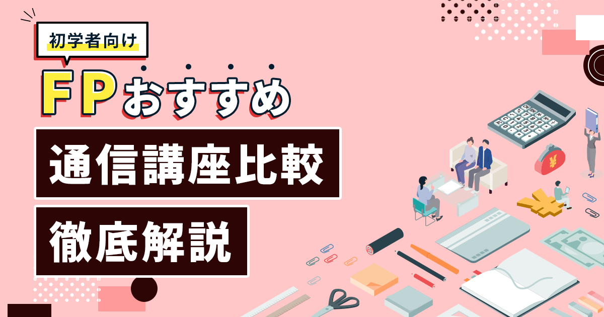 FP通信講座おすすめ安いランキング【2024年度対策】2級・3級別の比較ポイントを紹介