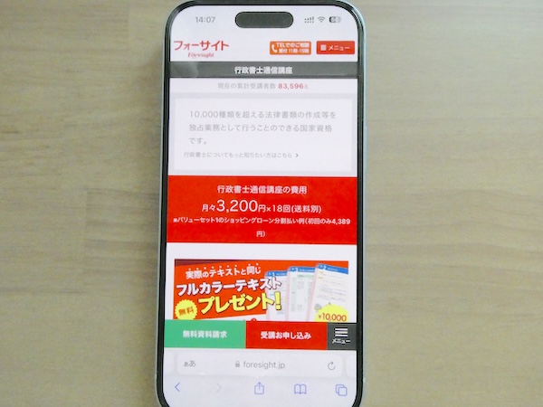 フォーサイト行政書士講座は高い合格率が魅力の通信講座