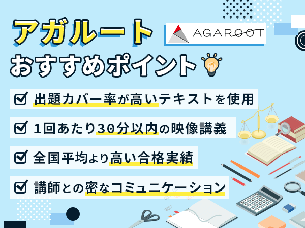 アガルート司法書士講座の教材で比較するポイント