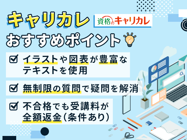 キャリカレ社会保険労務士講座の教材で比較するポイント