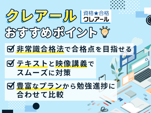 クレアール社会保険労務士講座の教材で比較するポイント