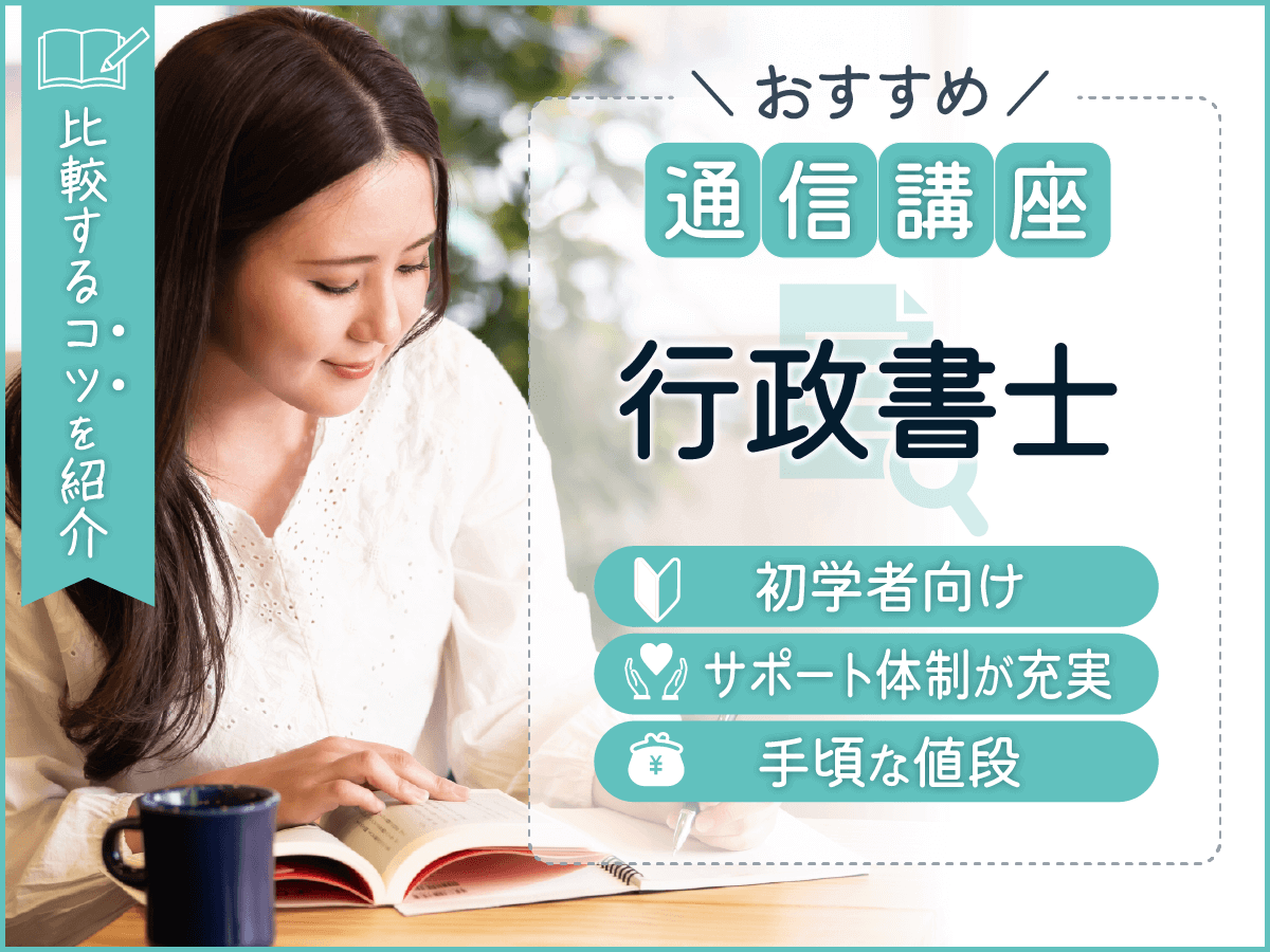 行政書士通信講座おすすめ安いランキング