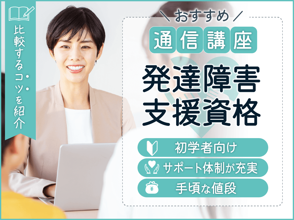 発達障害支援資格おすすめ比較ランキング