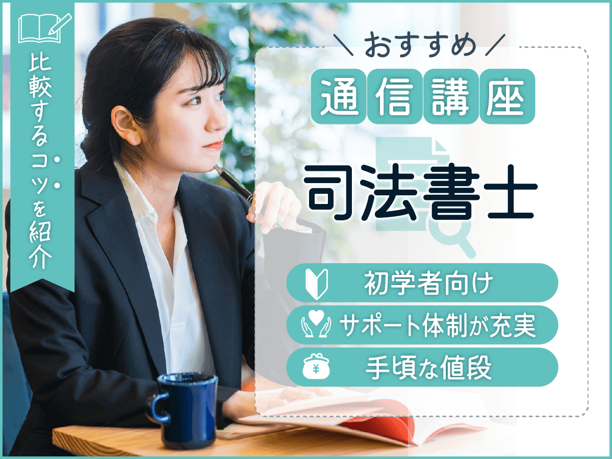 司法書士通信講座おすすめ安いランキング