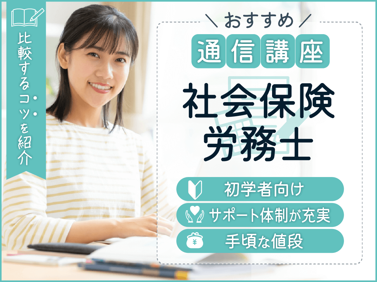 社労士通信講座おすすめ安いランキング