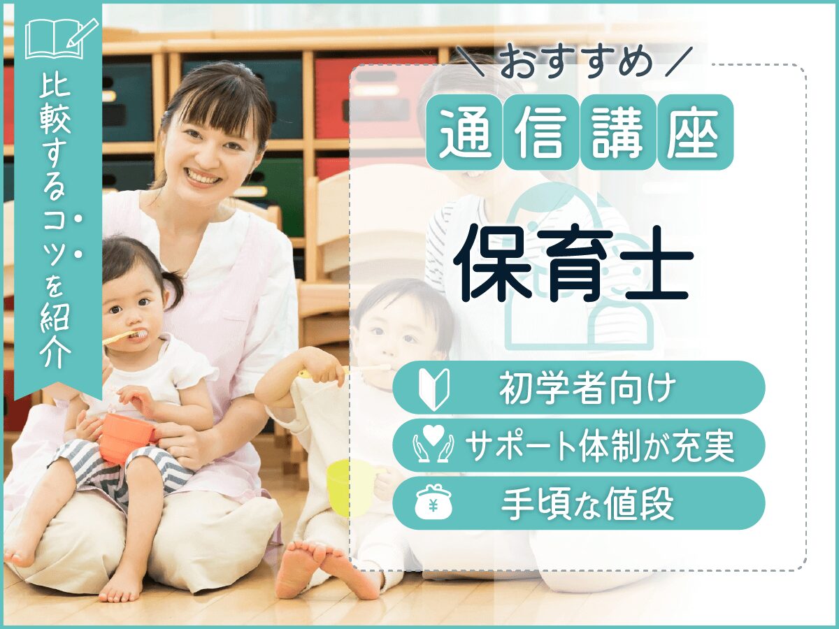 保育士通信講座おすすめ安いランキング