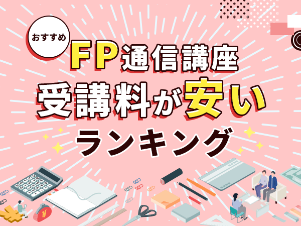 FP通信講座おすすめ安いランキング