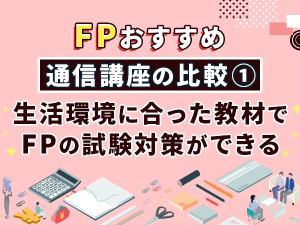 生活環境に合った教材でFPの試験対策ができる