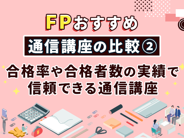 合格率や合格者数の実績で信頼できる通信講座