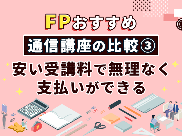 安い受講料で無理なく支払いができる