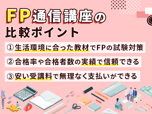 FP通信講座の比較ポイント