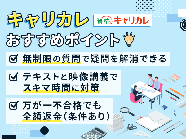 キャリカレ行政書士講座のポイント