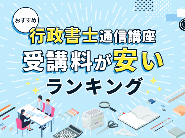 行政書士通信講座おすすめ安いランキング